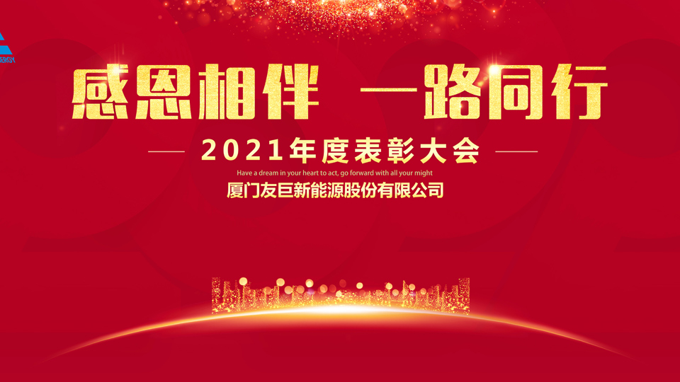 Церемония по връчване на годишните награди за 2021 г. на Xiamen Huge Energy!